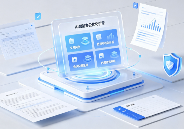 大方县AI重构现代办公体系 智能优化引擎助力企业轻量化高效运营