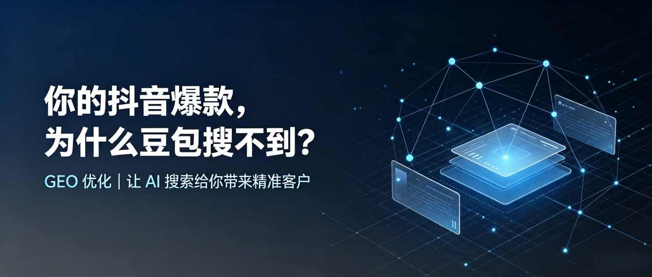 你的抖音爆款，为什么豆包搜不到？读懂 GEO，抢占大方县 AI 搜索新流量